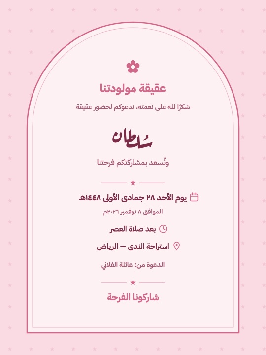 بطاقات دعوة وشكر العقيقة