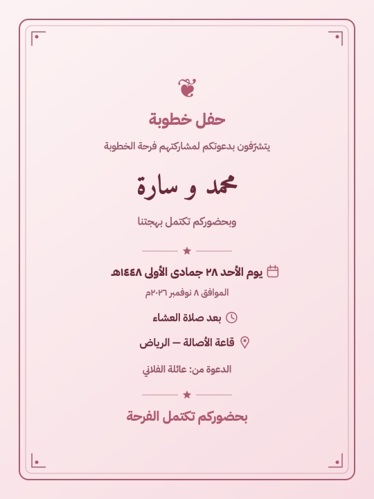 بطاقات دعوة وشكر الخطوبة
