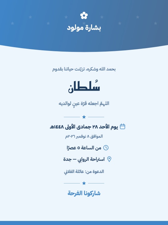 بطاقات بشارة المولود والشكر