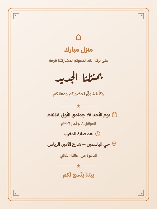 بطاقات دعوة وشكر المنزل الجديد