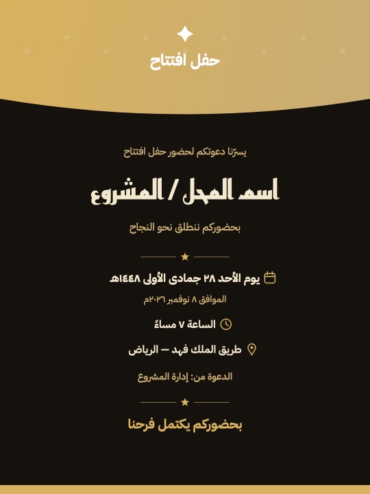 بطاقات دعوة وشكر الافتتاح